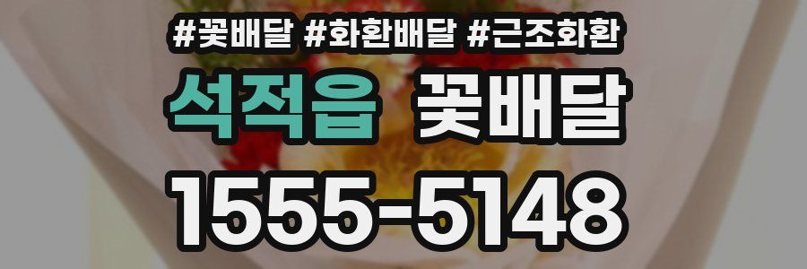 석적읍 꽃배달