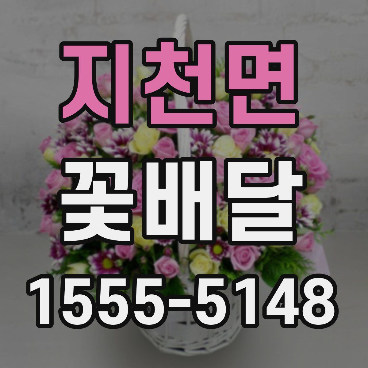 지천면 꽃배달