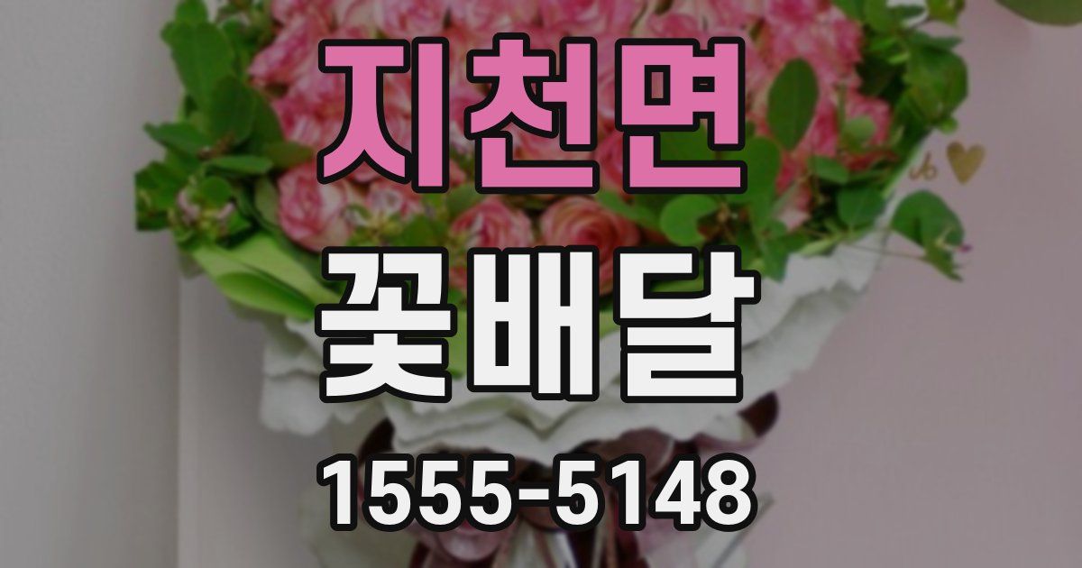 지천면 꽃배달