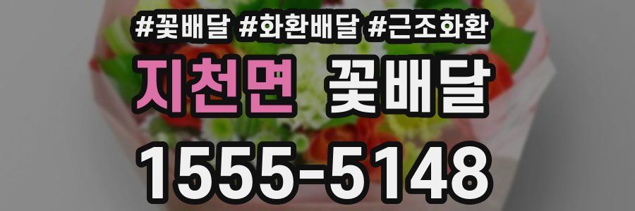 지천면 꽃배달