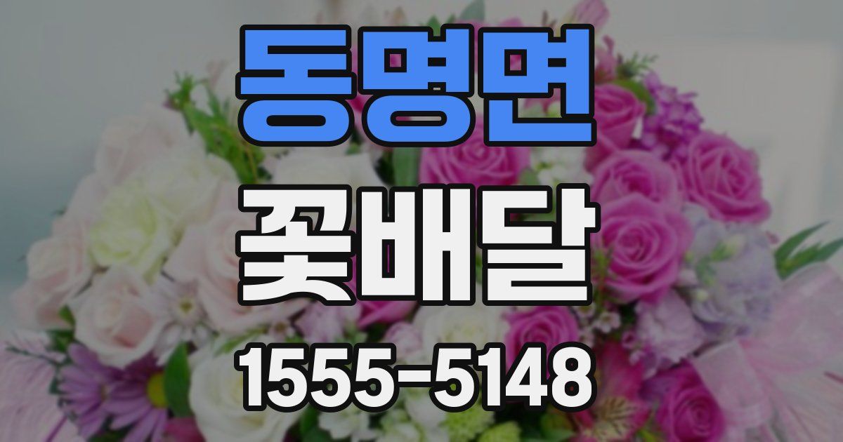 동명면 꽃배달