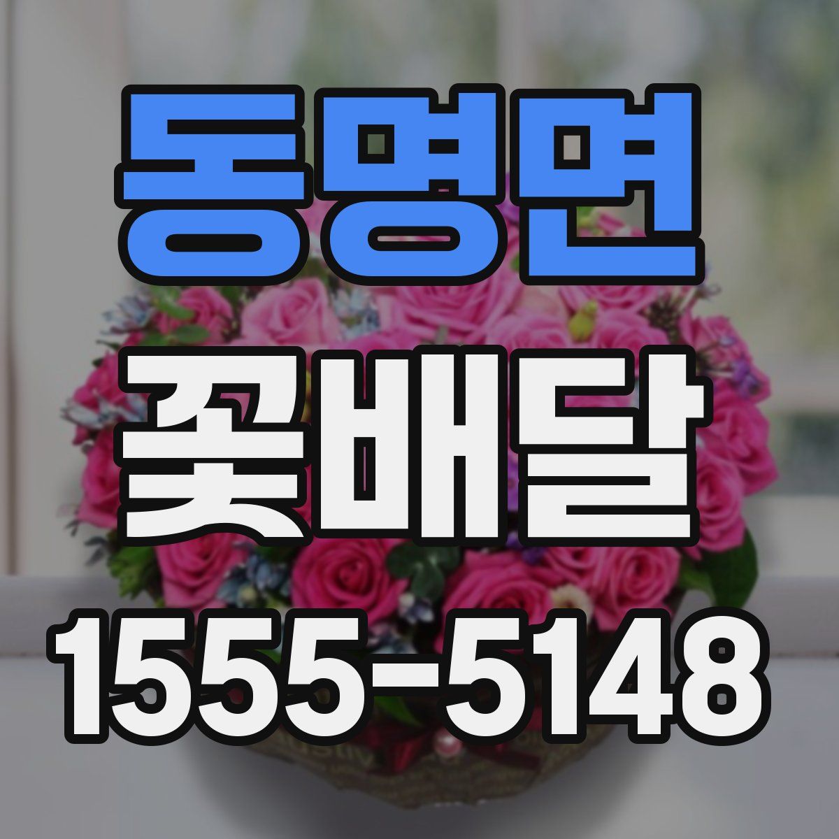 동명면 꽃배달