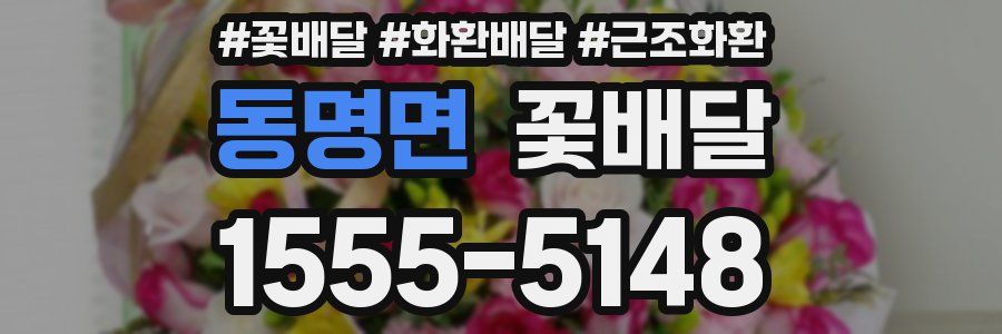 동명면 꽃배달