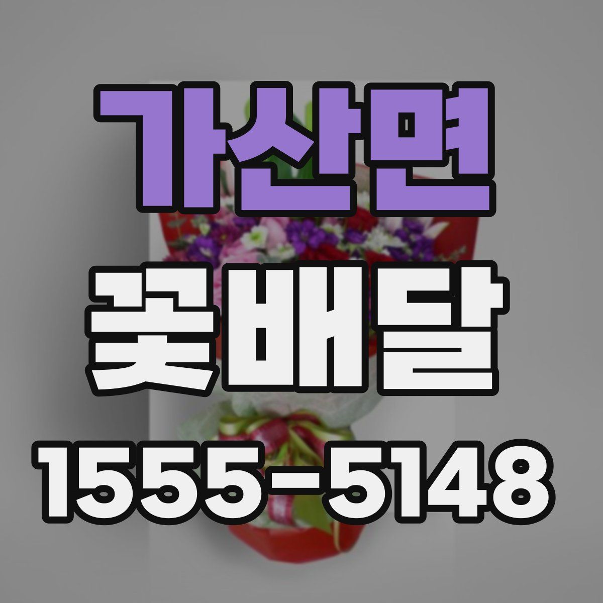 가산면 꽃배달