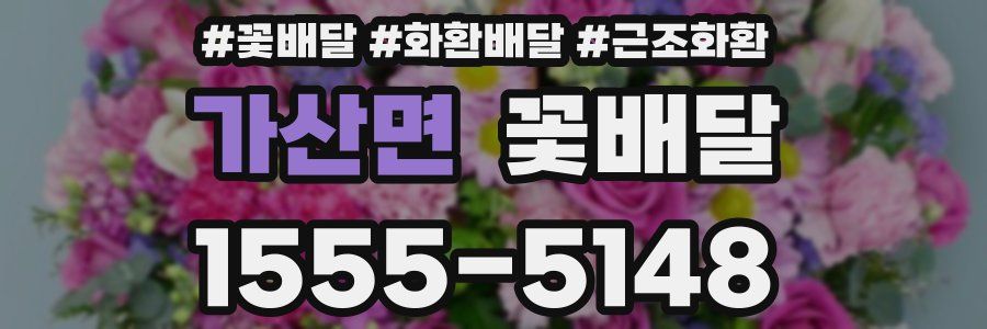 가산면 꽃배달