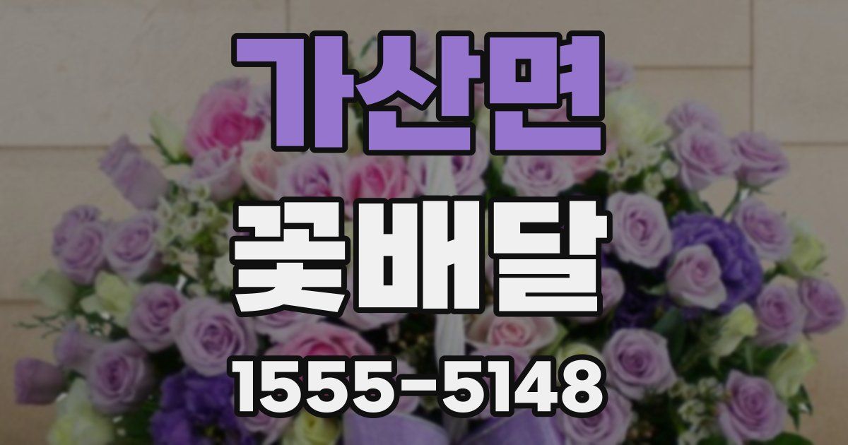 가산면 꽃배달