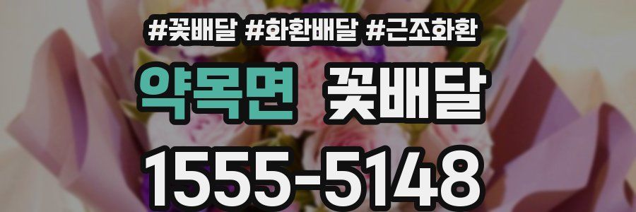 약목면 꽃배달