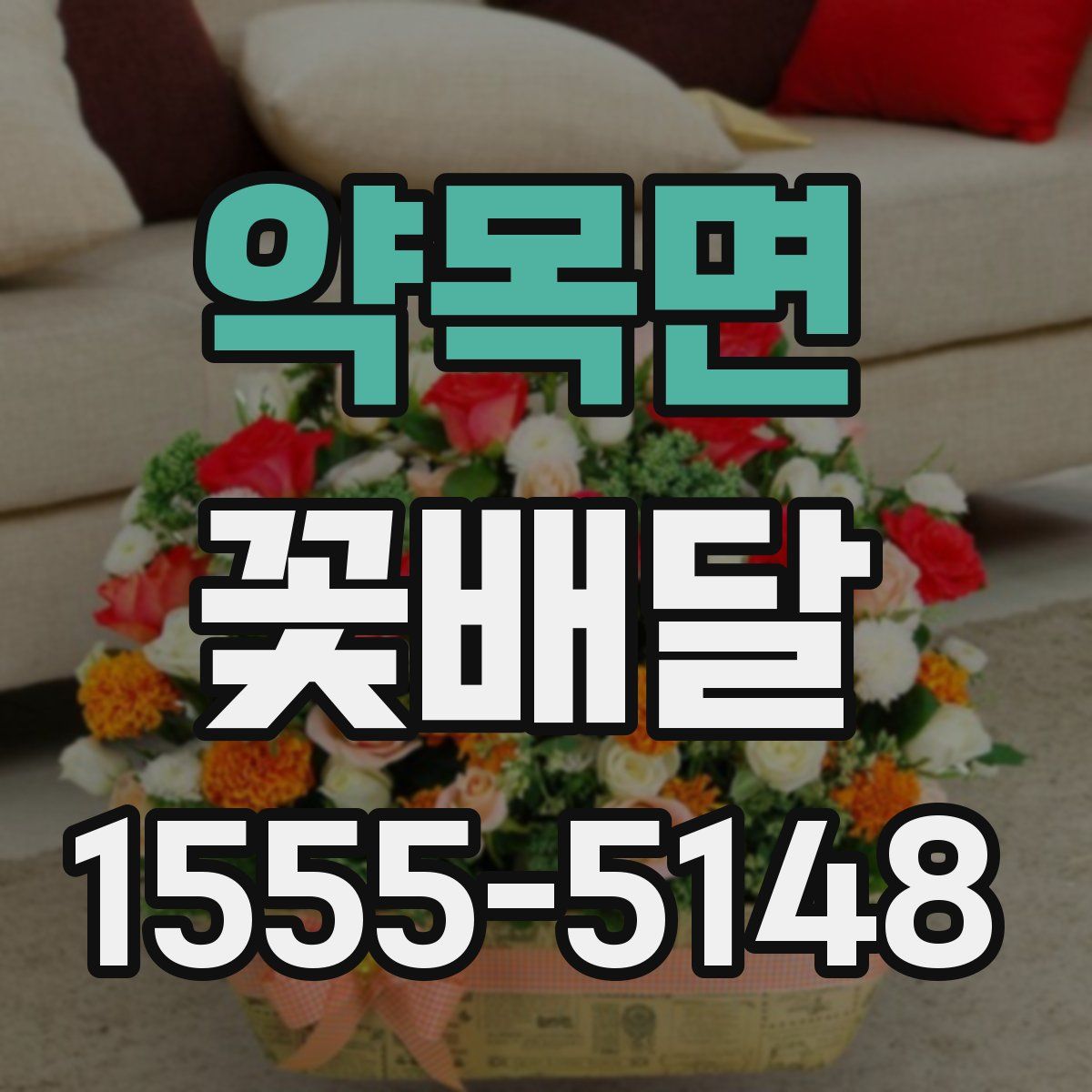 약목면 꽃배달