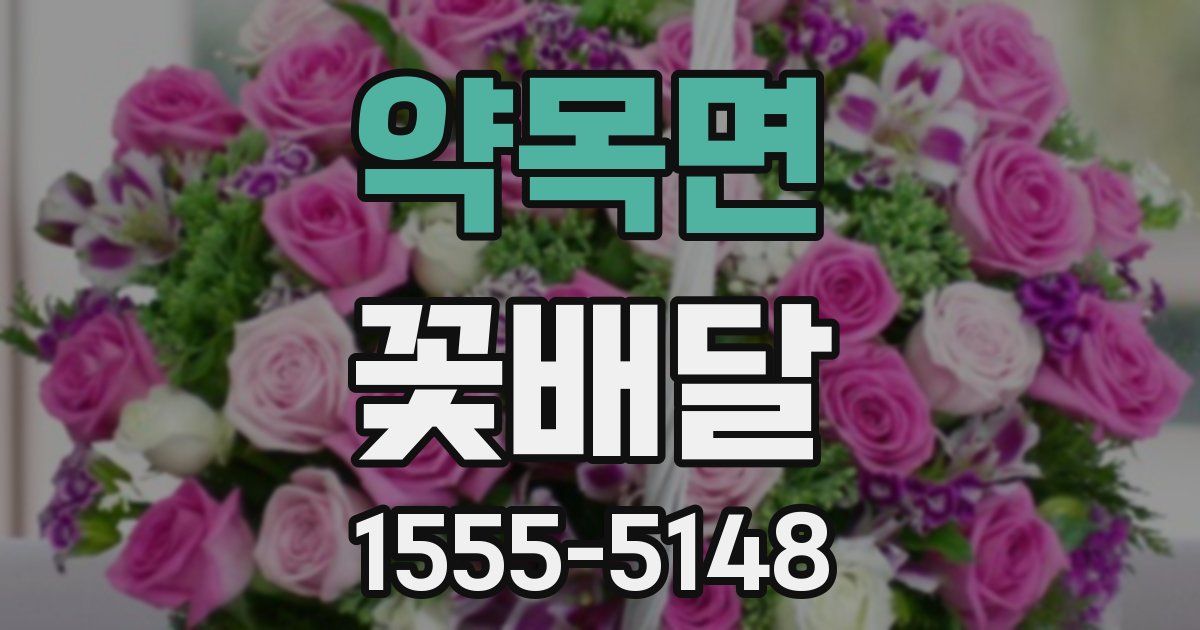 약목면 꽃배달