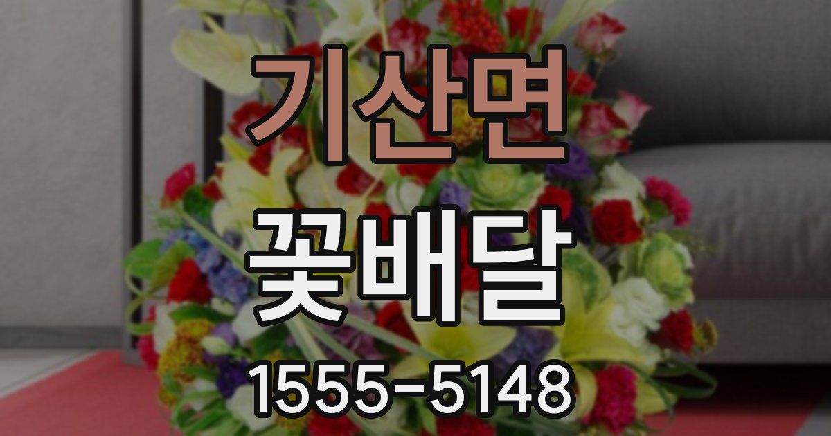 기산면 꽃배달