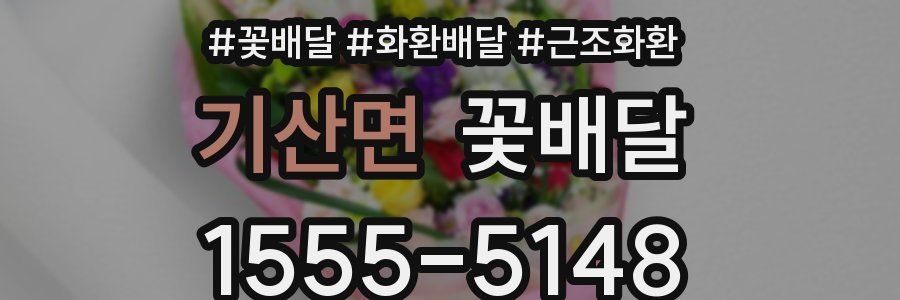 기산면 꽃배달
