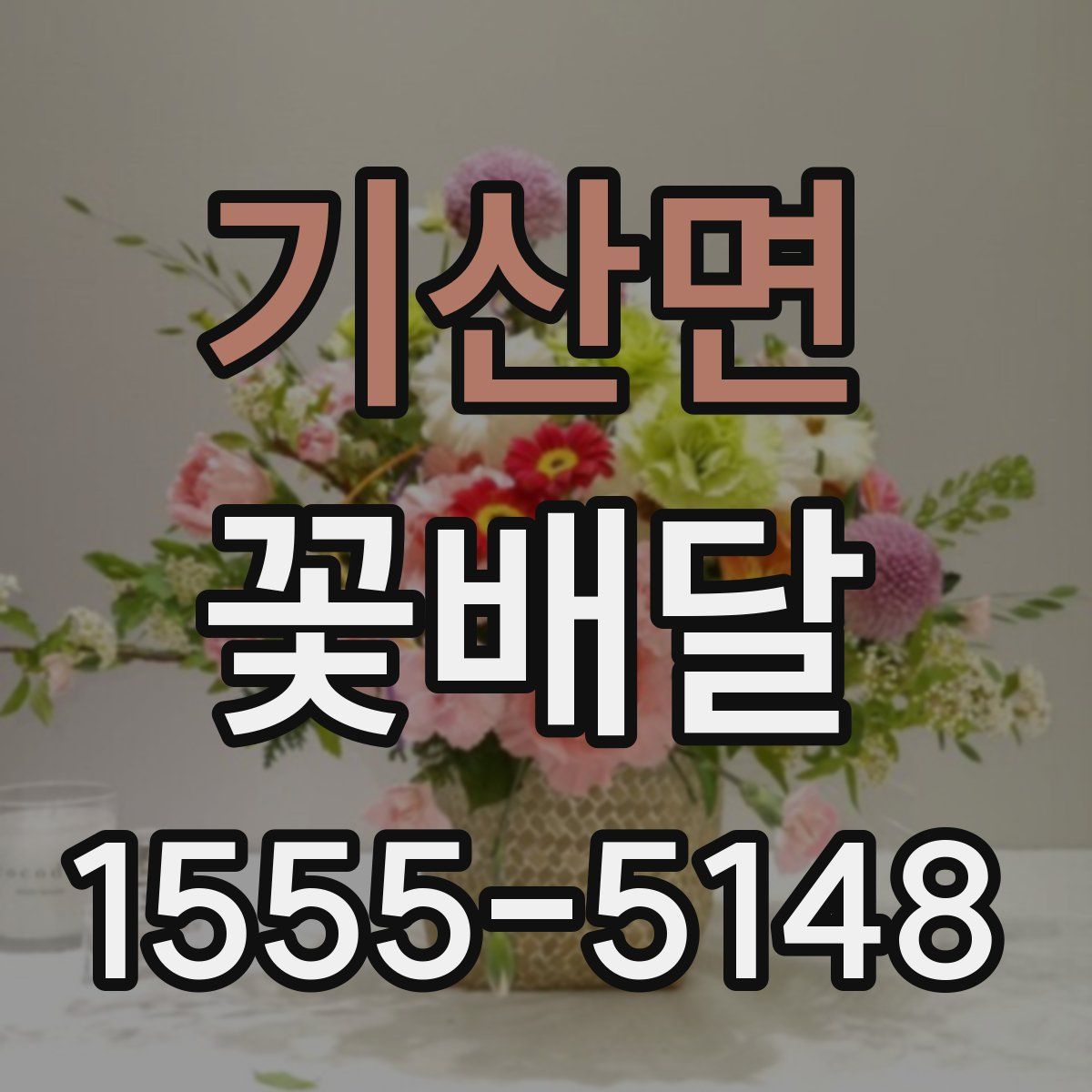 기산면 꽃배달
