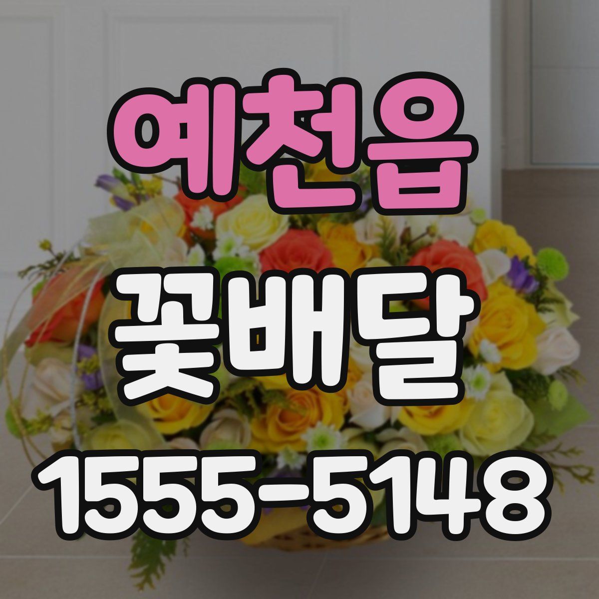 예천읍 꽃배달