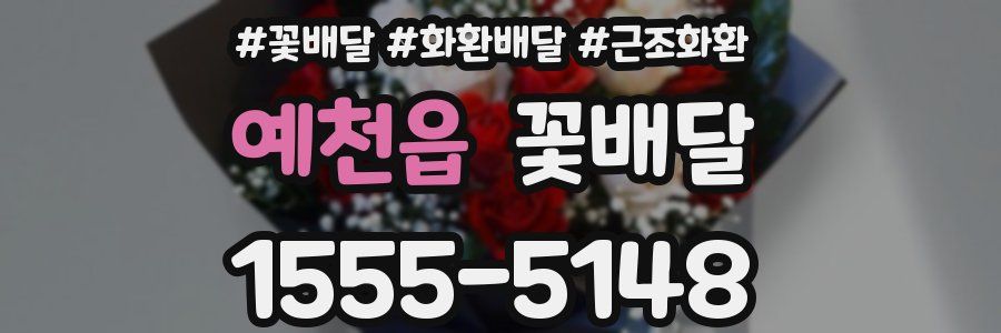 예천읍 꽃배달