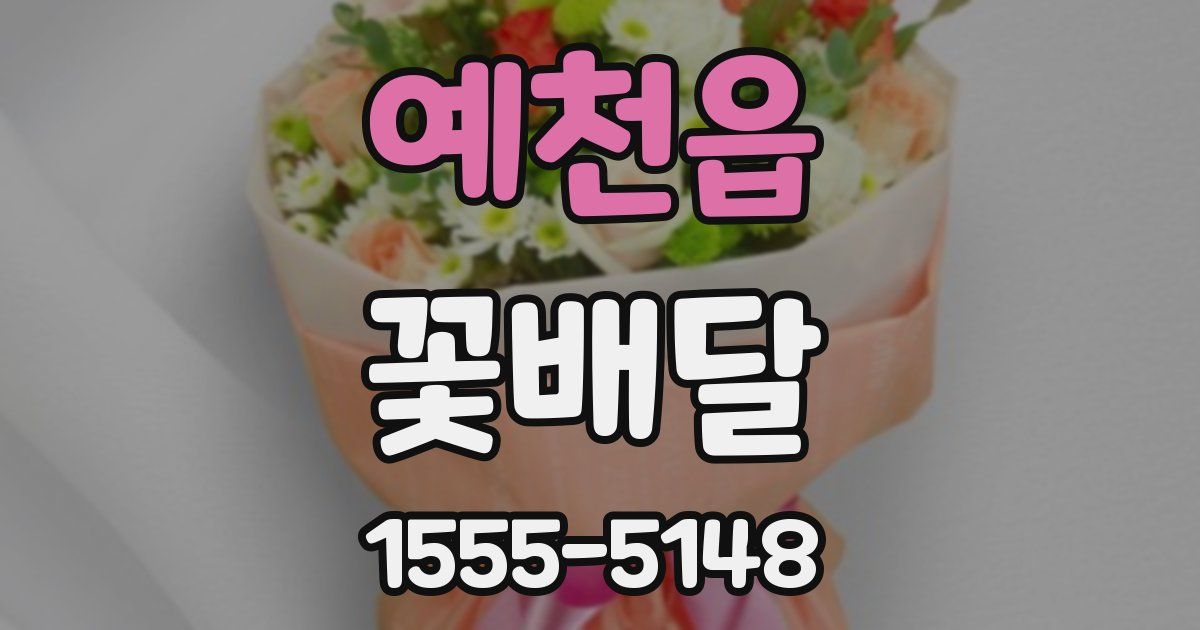 예천읍 꽃배달