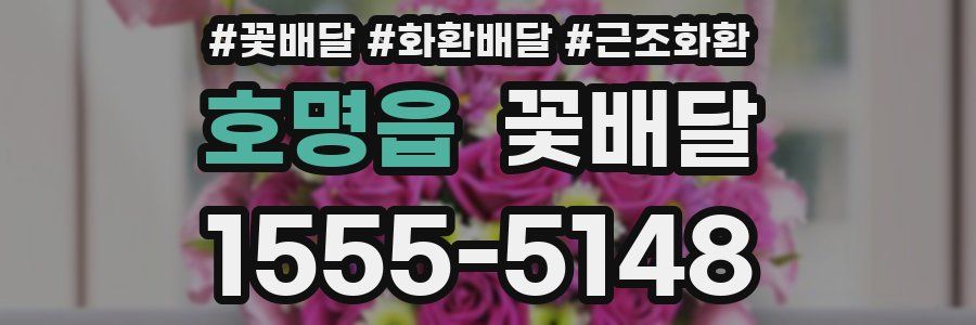 호명읍 꽃배달