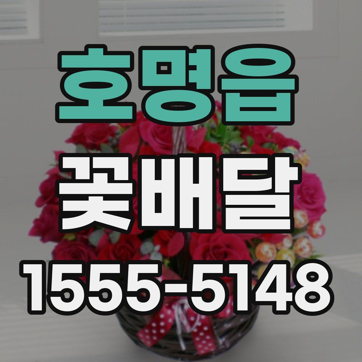 호명읍 꽃배달