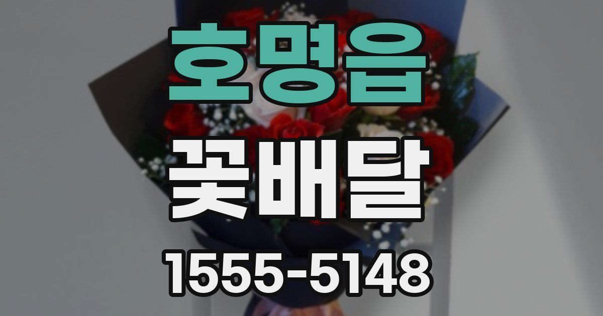 호명읍 꽃배달