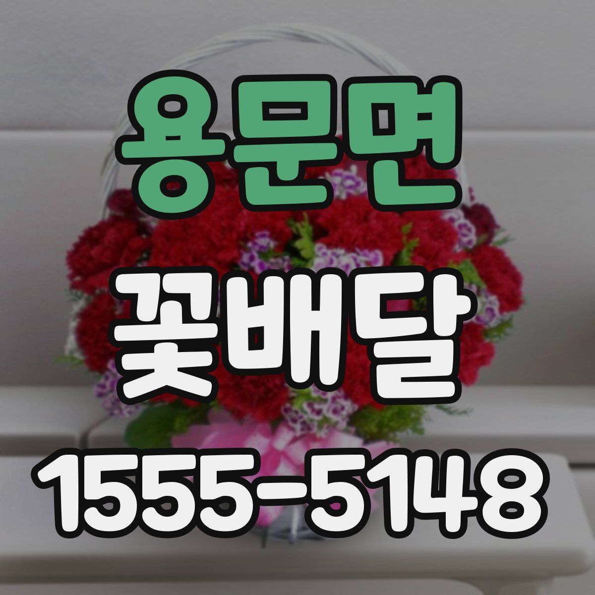 용문면 꽃배달