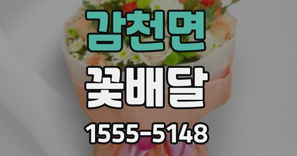 감천면 꽃배달