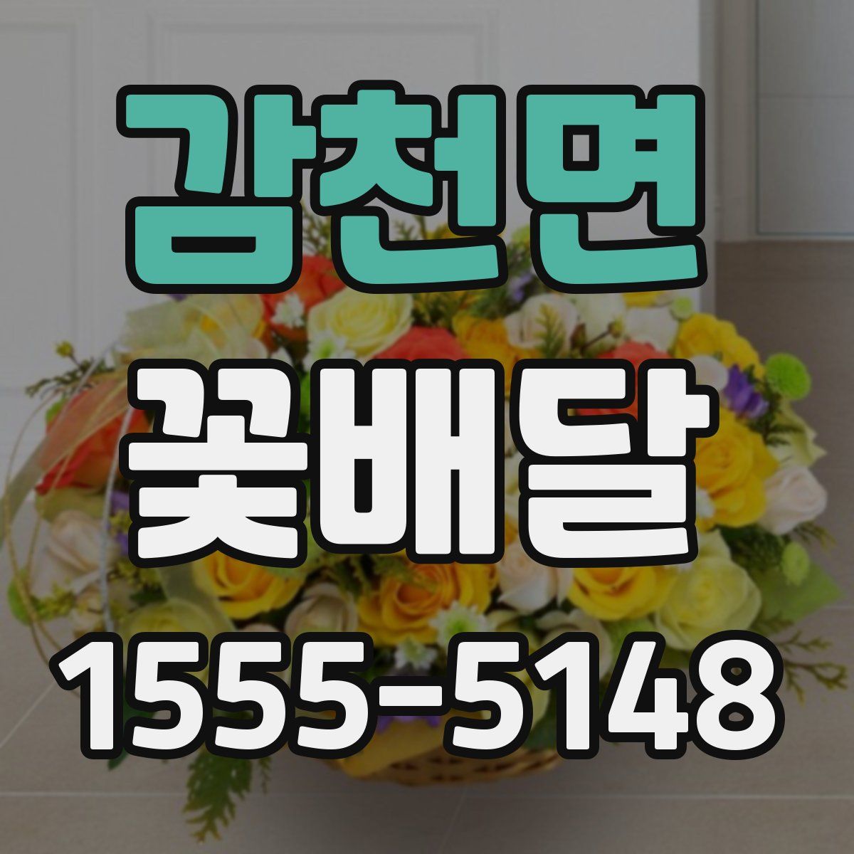 감천면 꽃배달