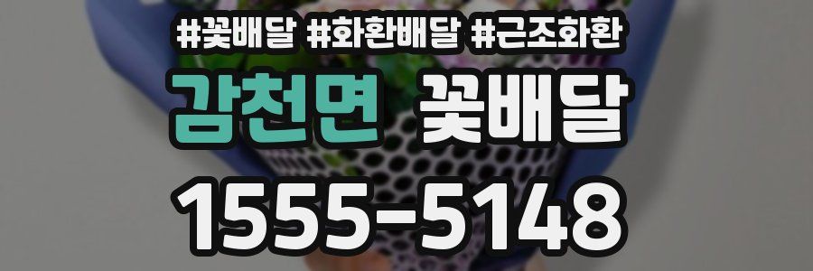 감천면 꽃배달
