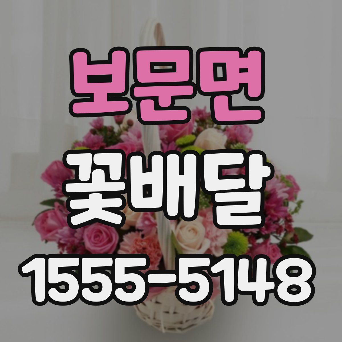 보문면 꽃배달