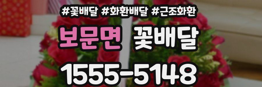 보문면 꽃배달