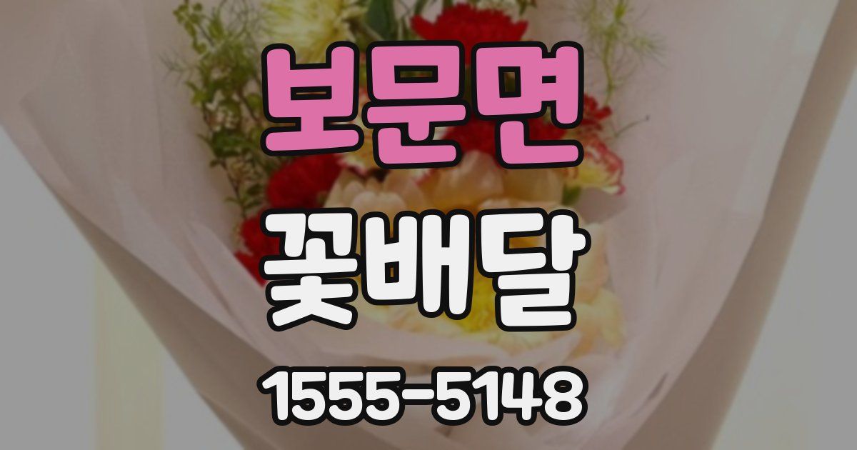 보문면 꽃배달