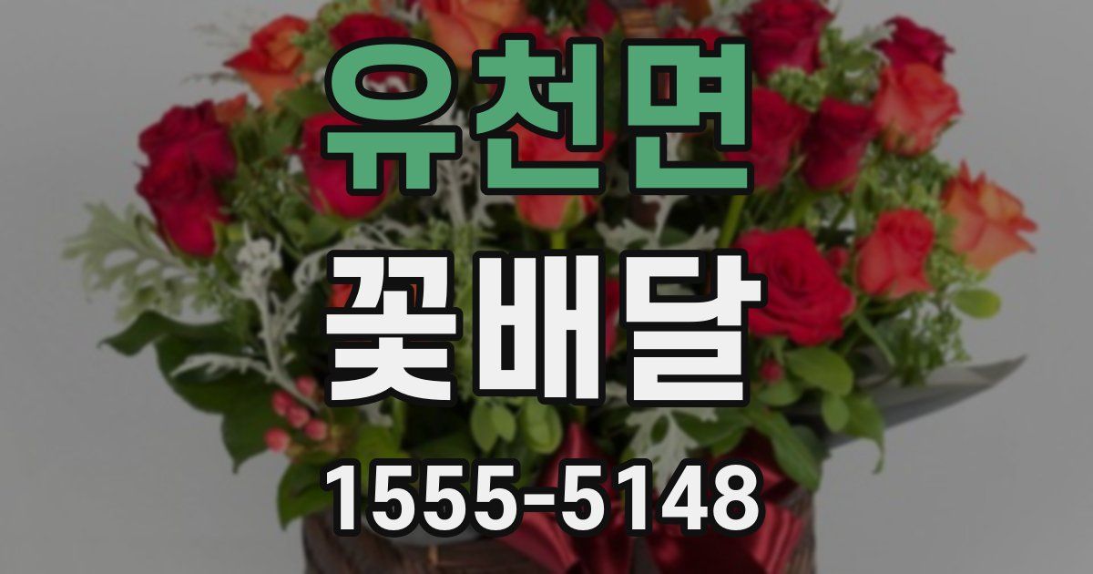 유천면 꽃배달