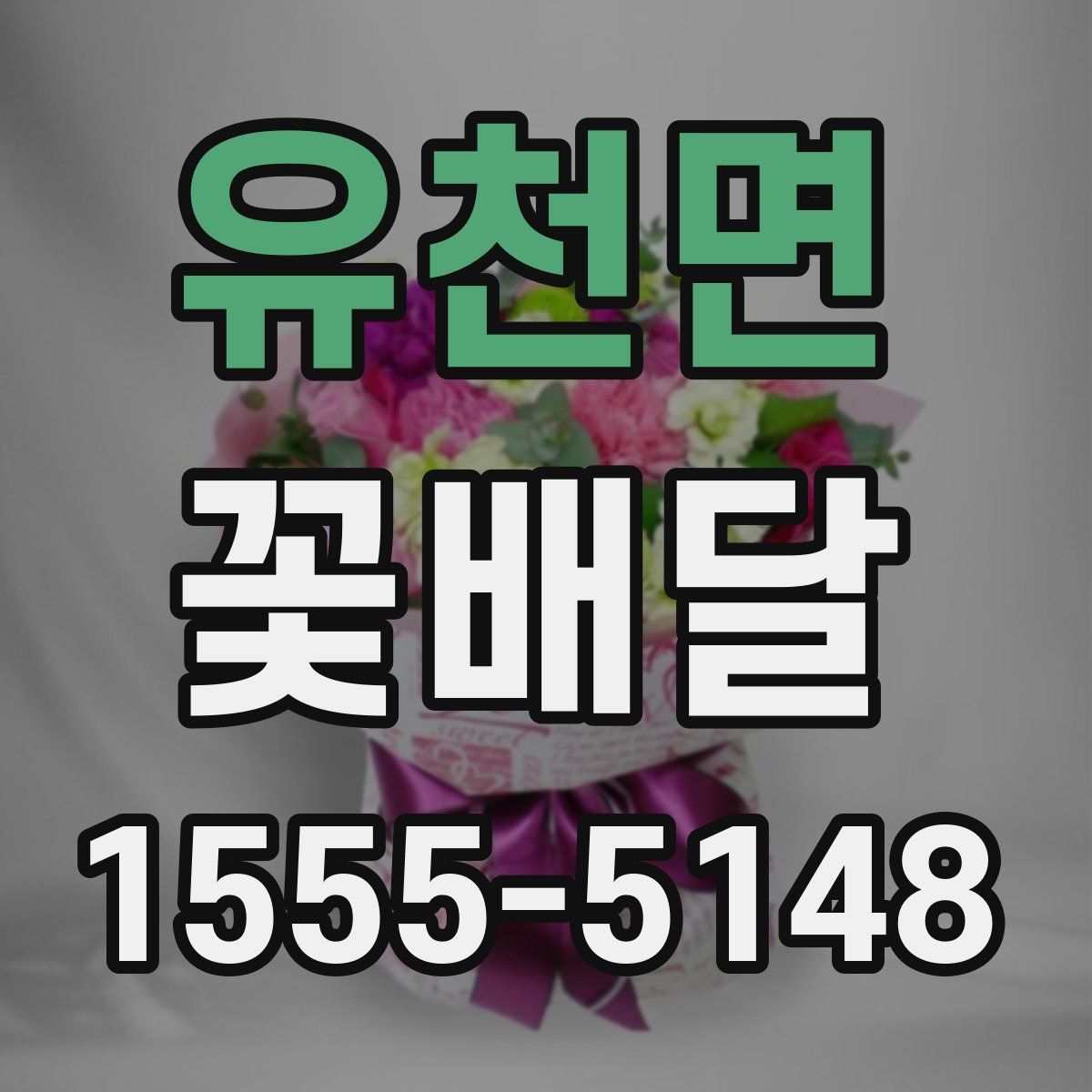 유천면 꽃배달