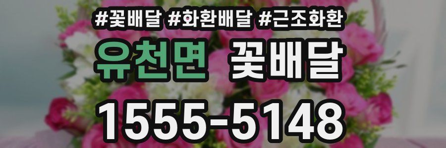 유천면 꽃배달