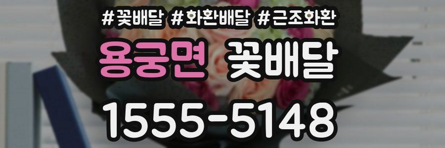 용궁면 꽃배달