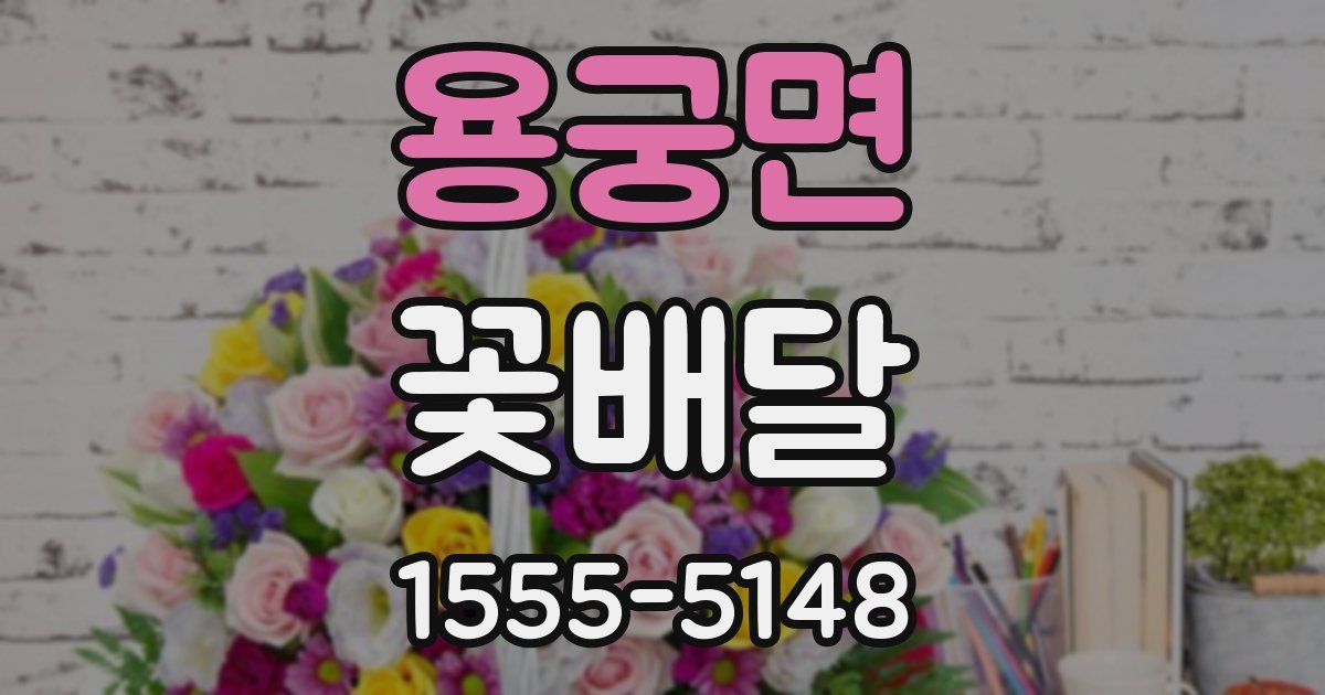 용궁면 꽃배달