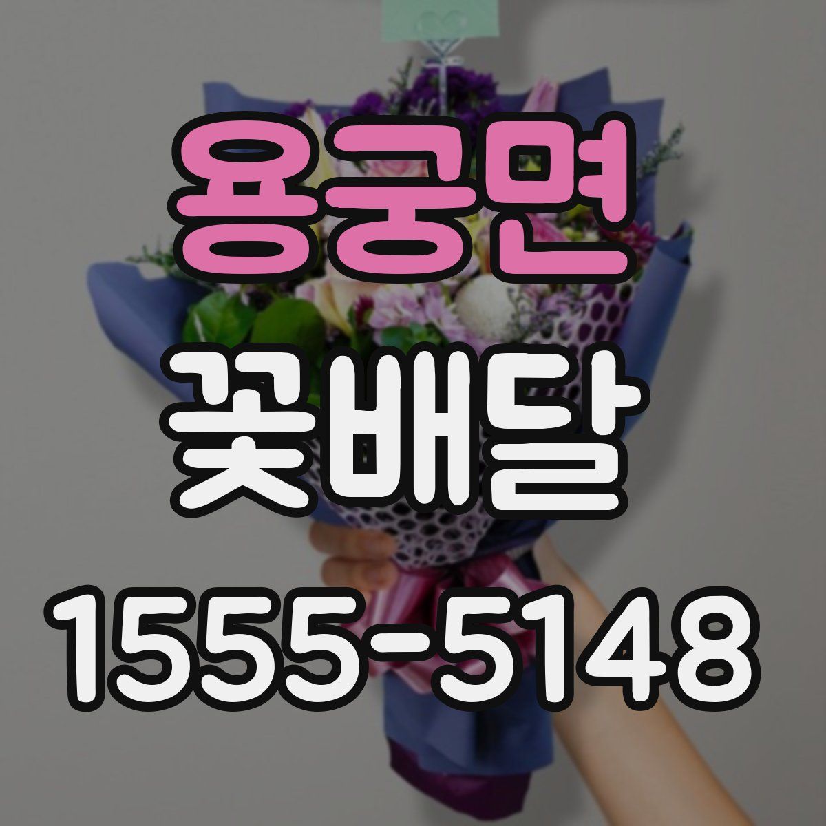 용궁면 꽃배달