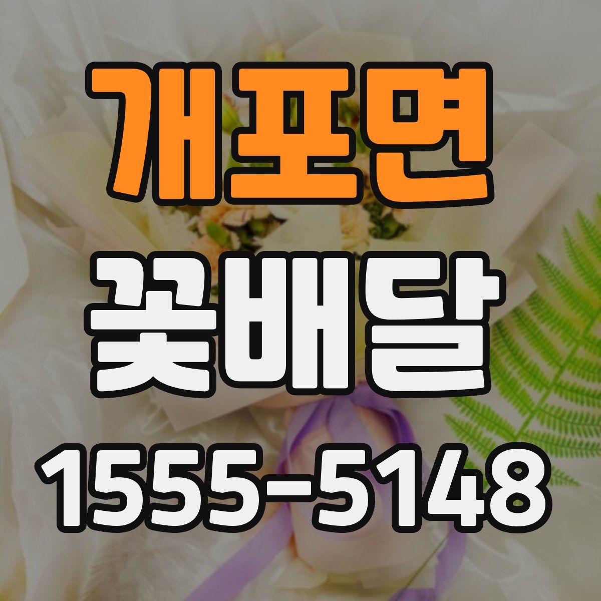 개포면 꽃배달