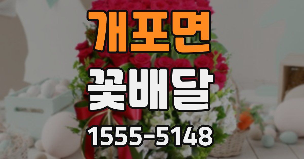개포면 꽃배달