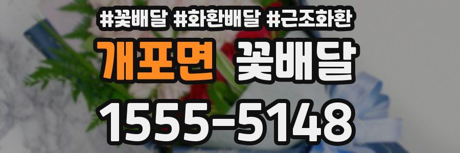 개포면 꽃배달