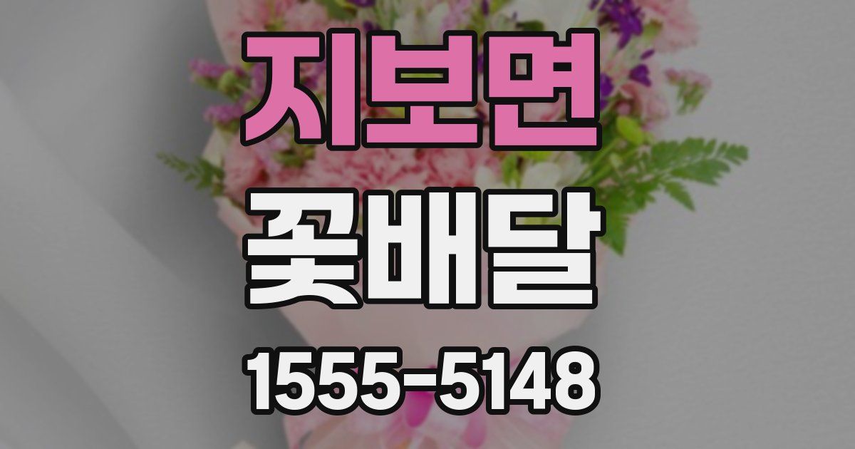지보면 꽃배달