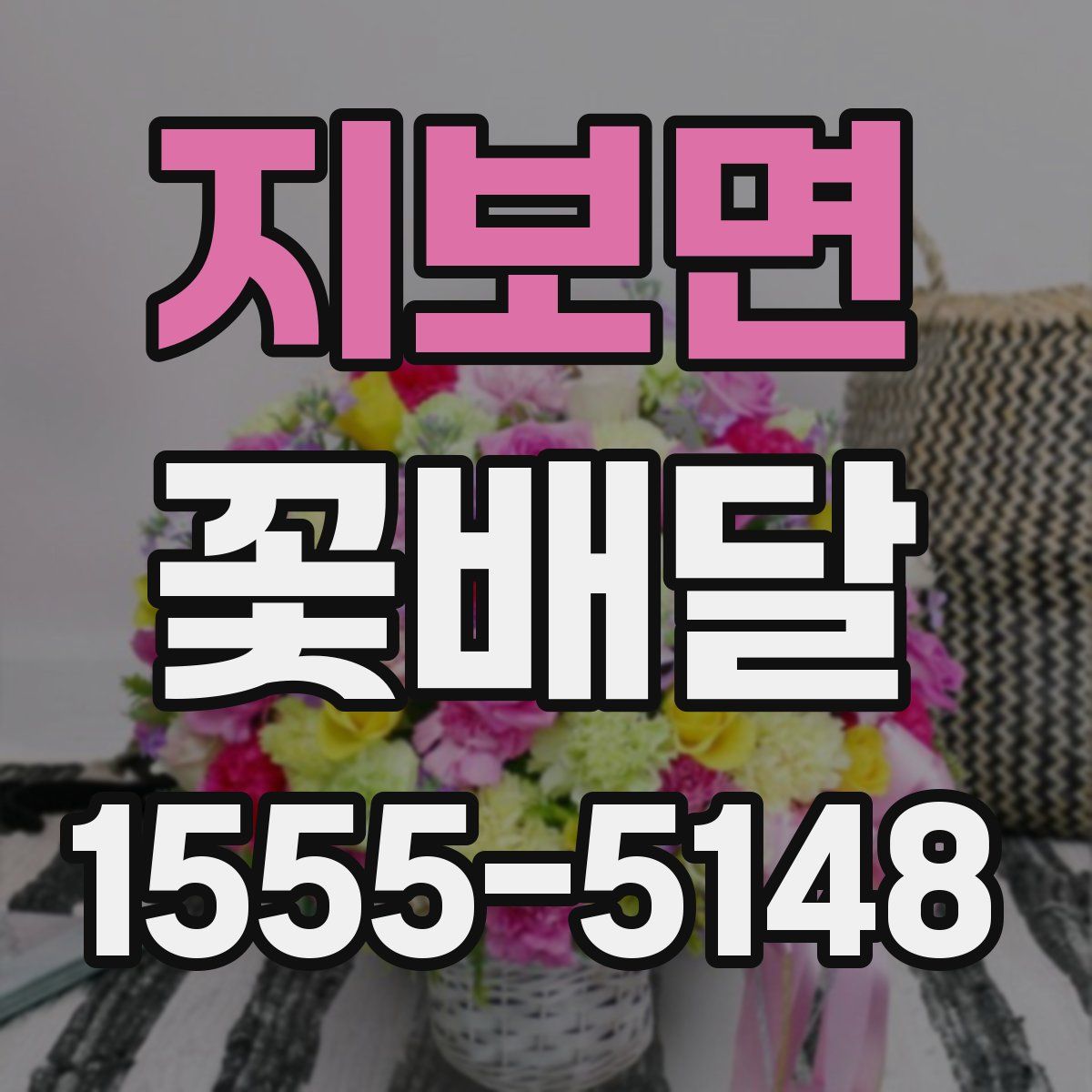 지보면 꽃배달