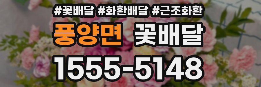 풍양면 꽃배달