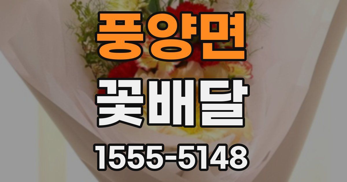 풍양면 꽃배달