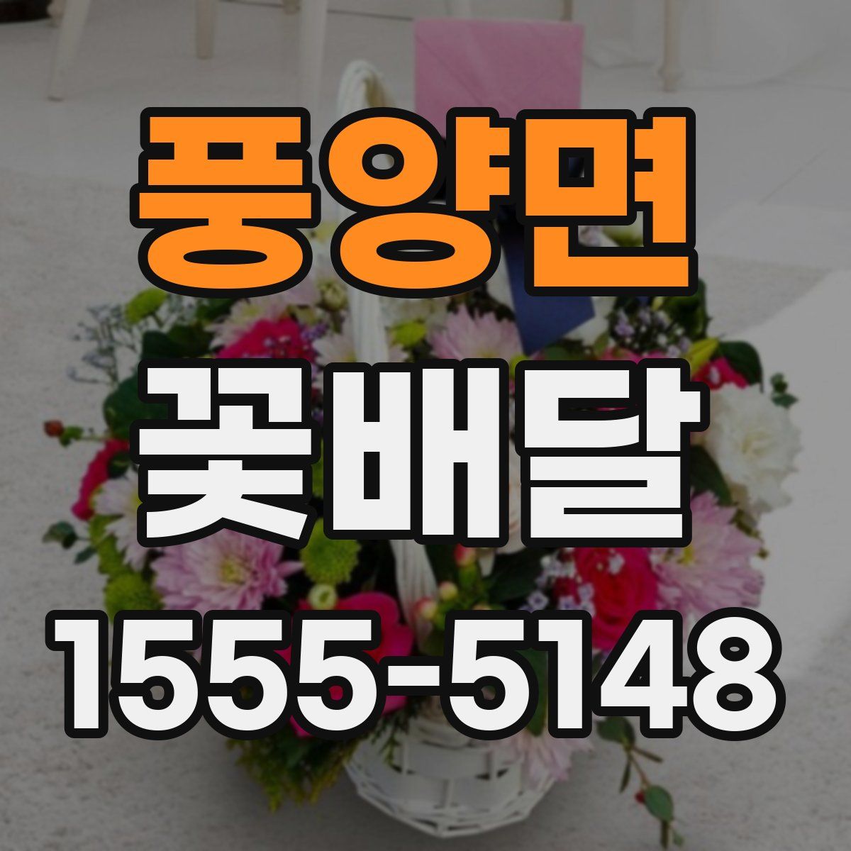풍양면 꽃배달