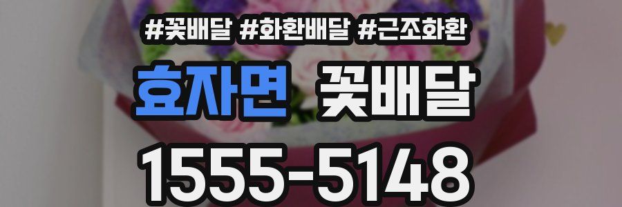 효자면 꽃배달