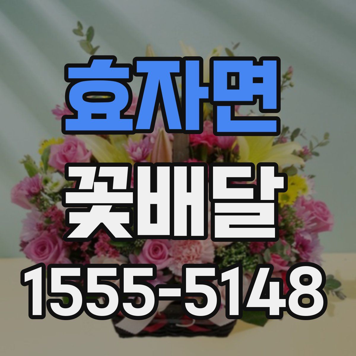 효자면 꽃배달