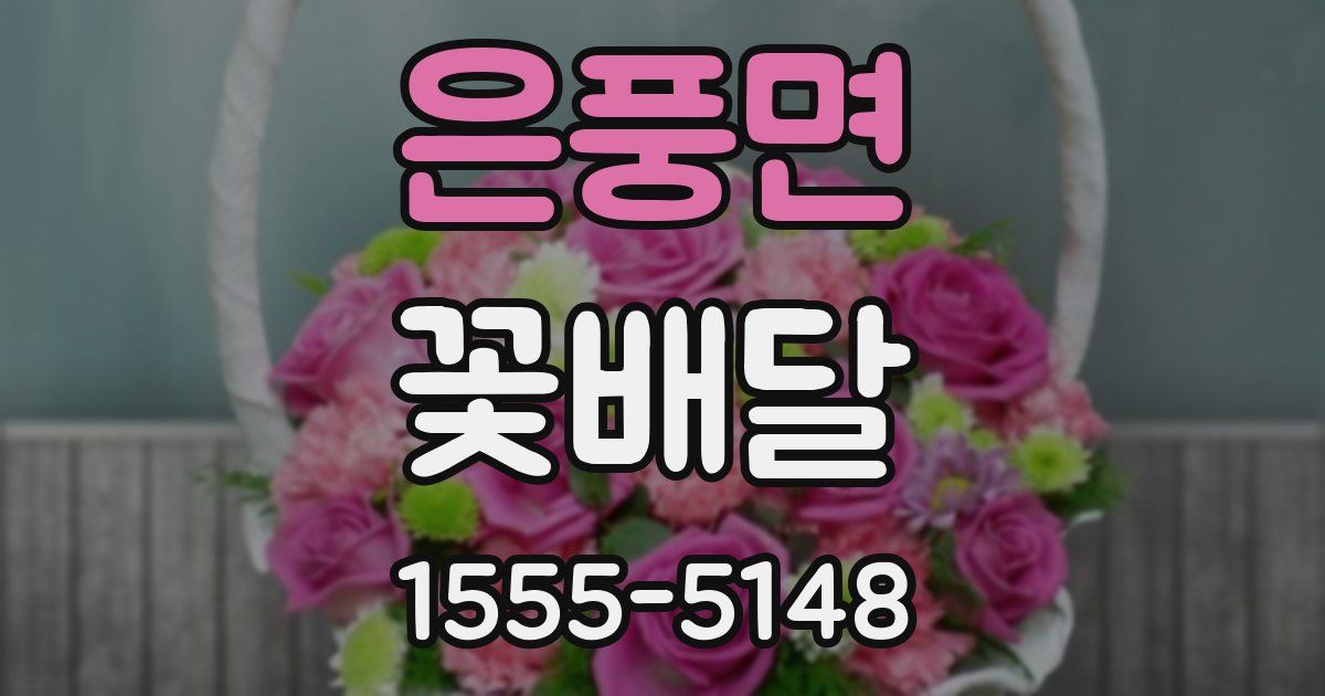 은풍면 꽃배달