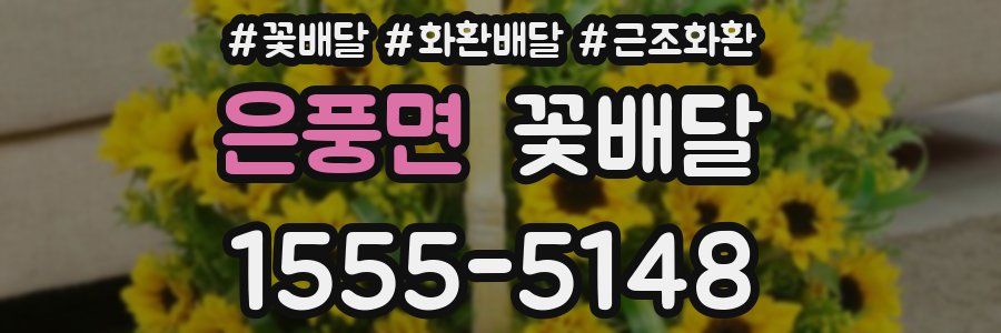은풍면 꽃배달
