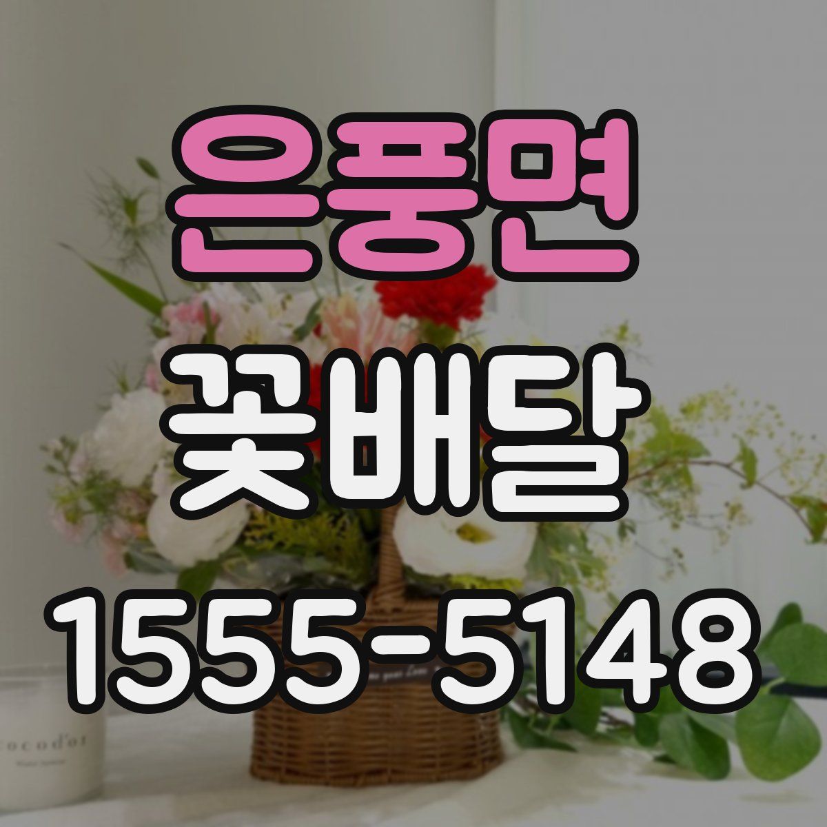 은풍면 꽃배달