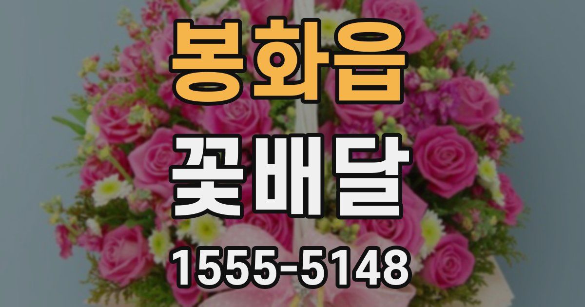 봉화읍 꽃배달