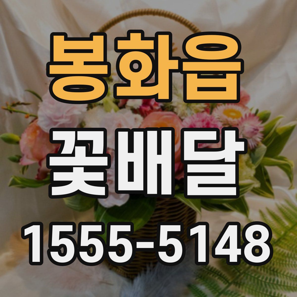 봉화읍 꽃배달
